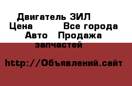 Двигатель ЗИЛ 645 › Цена ­ 100 - Все города Авто » Продажа запчастей   